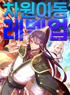 차원이동 레벨업은 판타지 장르의 웹툰으로, 주인공이 차원 이동을 하면서 점점 더 강해지는 과정을 그린 작품입니다. 이 웹툰은 레벨업의 느낌을 잘 살린 게임적 요소와 스릴 넘치는 전투가 매력적이에요.
