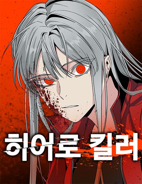 히어로 킬러는 이름 그대로 히어로를 처치하는 내용의 웹툰입니다. 주인공은 특별한 능력을 가진 히어로들을 킬러로서 처치해 나가며 이야기가 전개됩니다.