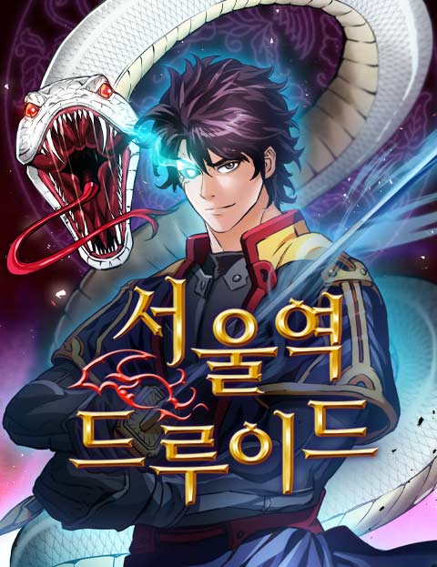 서울역 드루이드는 현대적인 배경과 판타지적 요소가 결합된 웹툰입니다. 주인공은 서울역에서 벌어지는 신비로운 사건 속에서 드루이드로서의 능력을 발휘하며, 점점 더 큰 사건에 휘말려 갑니다.