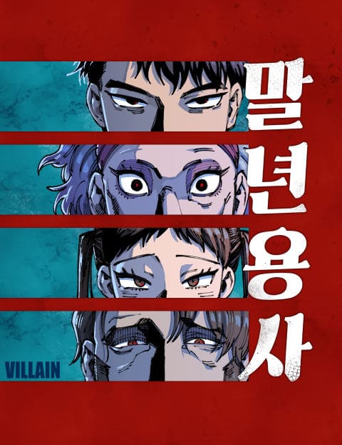 말년용사는 전쟁을 배경으로 한 웹툰으로, 주인공이 전쟁에서 한때 영웅으로 활약했지만 말년에 접어들며 겪는 이야기를 그린 작품입니다.